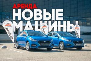 Прокат авто в Сочи, Аренда автомобиля в Адлере