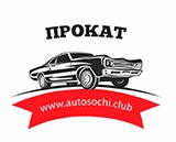 Прокат авто в Сочи